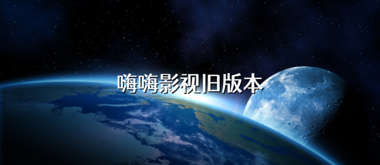 嗨嗨影视旧版本