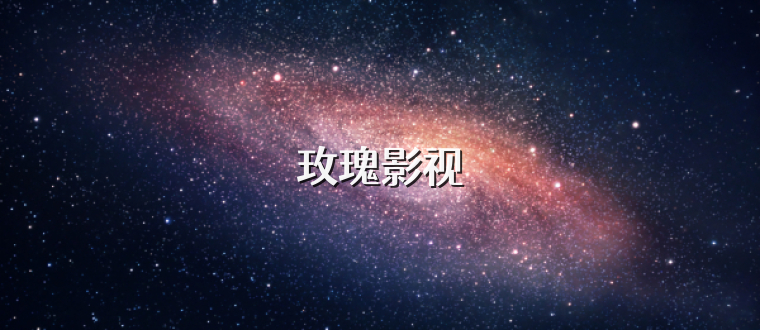 玫瑰影视