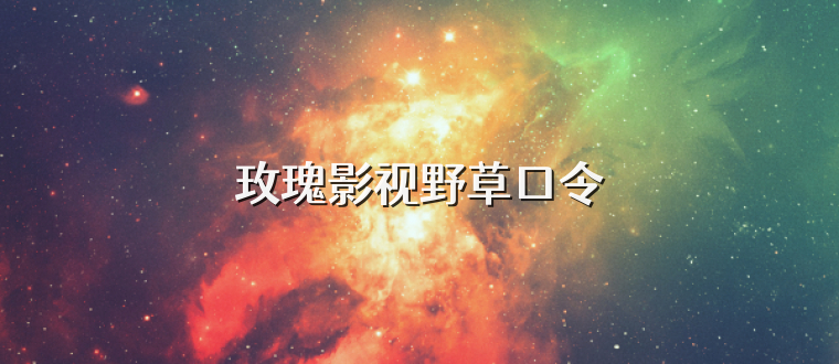 玫瑰影视野草口令