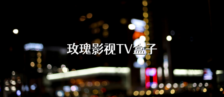玫瑰影视TV盒子