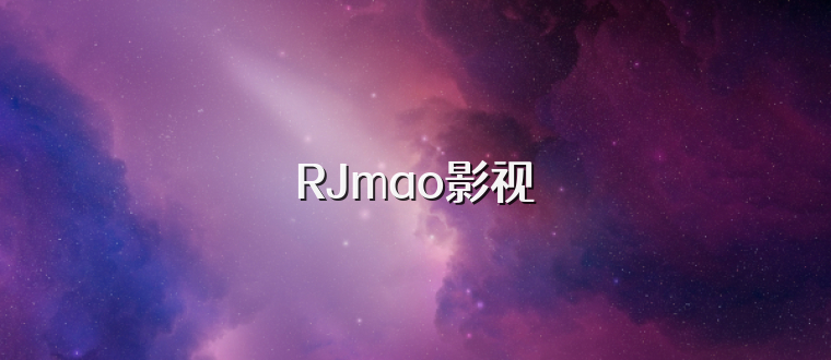 RJmao影视