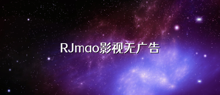 RJmao影视无广告