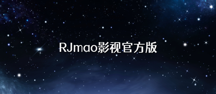RJmao影视官方版