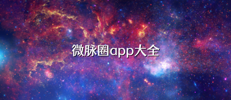 微脉圈app大全