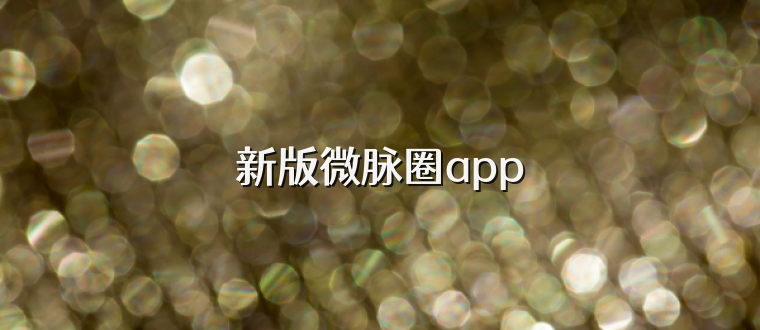 新版微脉圈app