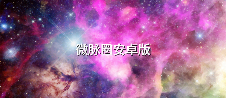 微脉圈安卓版