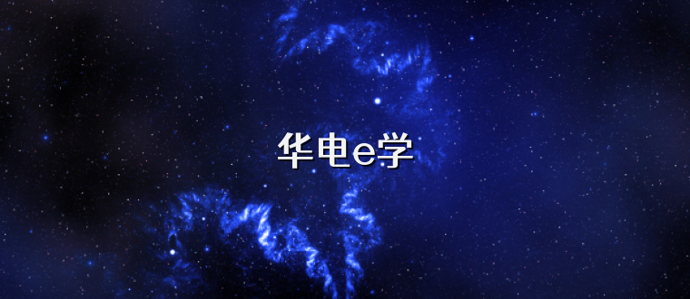 华电e学