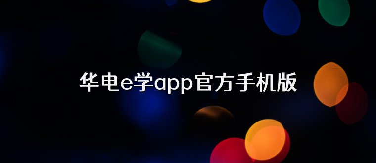 华电e学app官方手机版