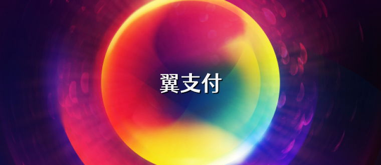 翼支付