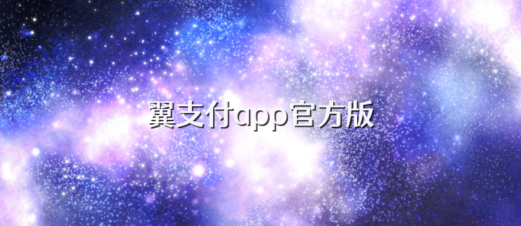 翼支付app官方版