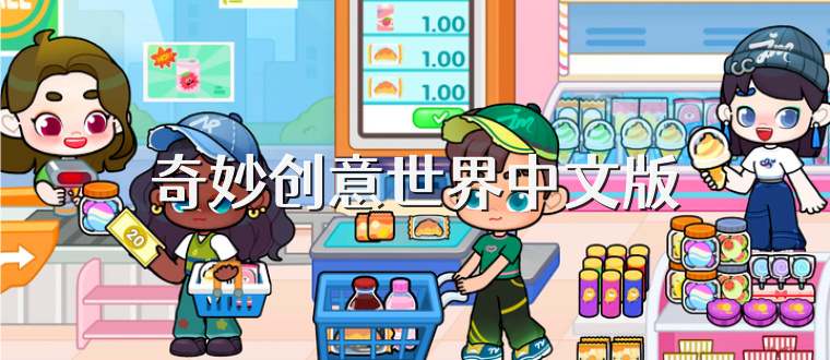 奇妙创意世界中文版