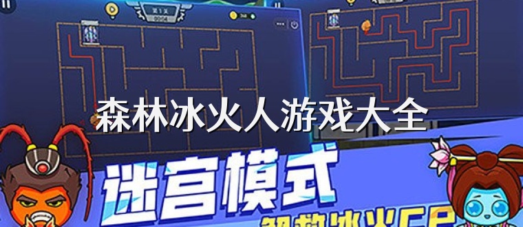 森林冰火人游戏大全