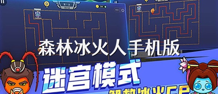 森林冰火人手机版