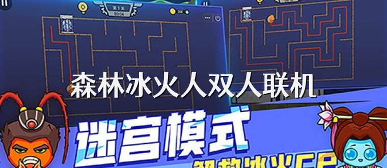 森林冰火人双人联机