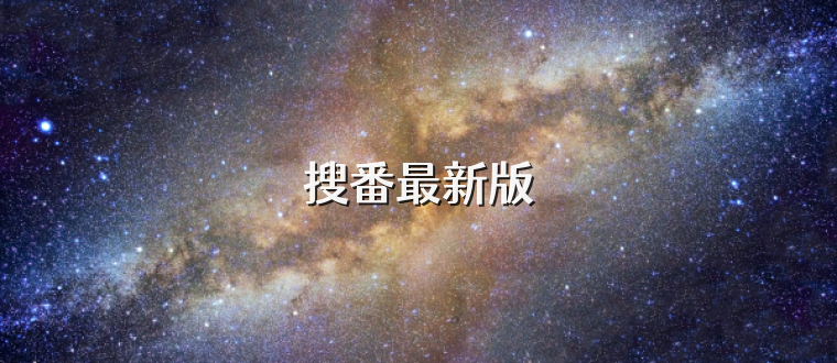 搜番最新版