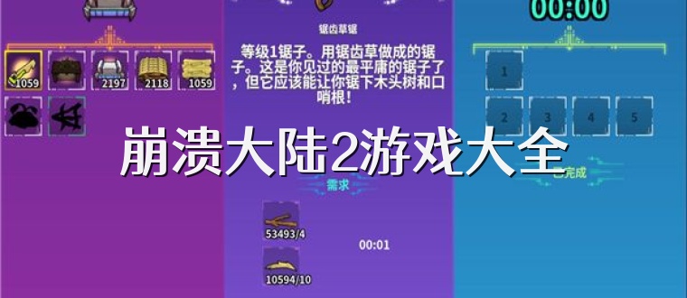 崩溃大陆2游戏大全