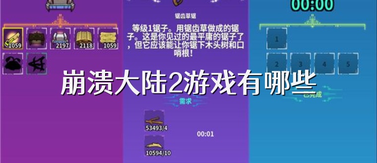 崩溃大陆2游戏有哪些