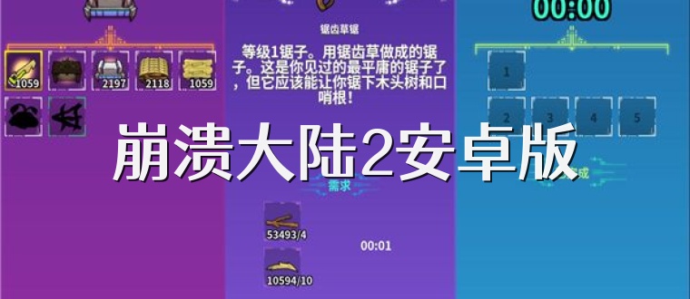 崩溃大陆2安卓版