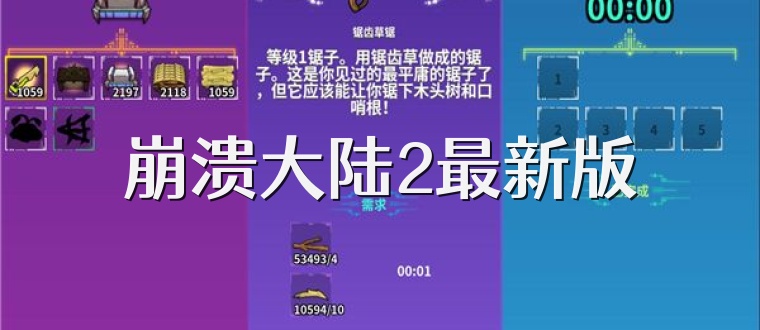 崩溃大陆2最新版