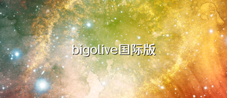 bigolive国际版