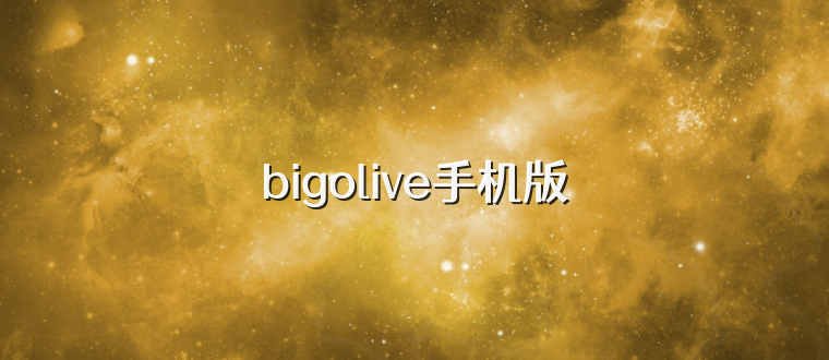 bigolive手机版