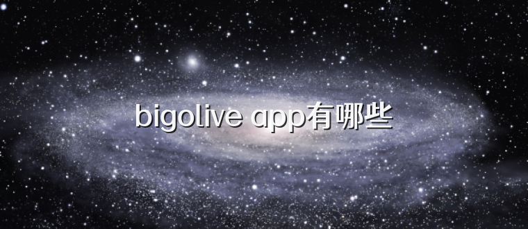 bigolive app有哪些