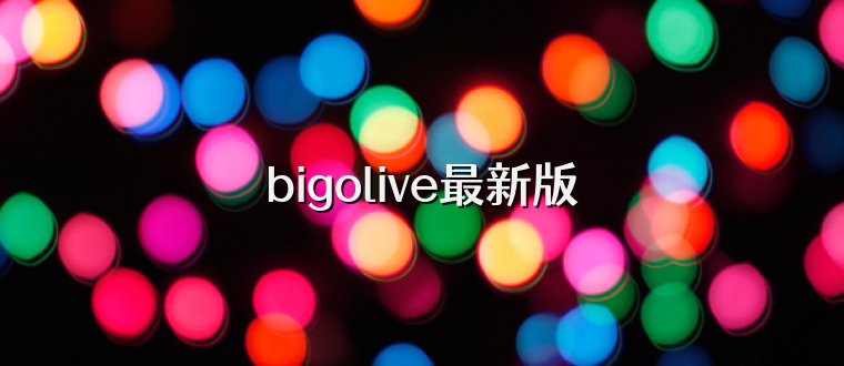 bigolive最新版