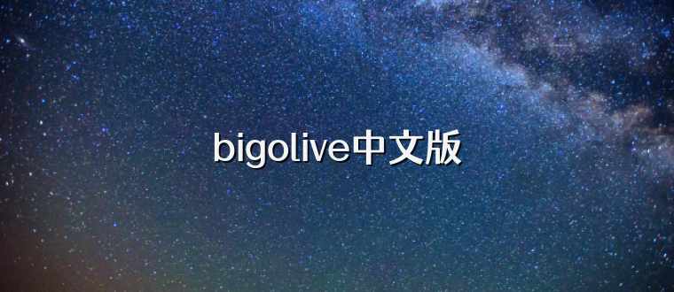 bigolive中文版