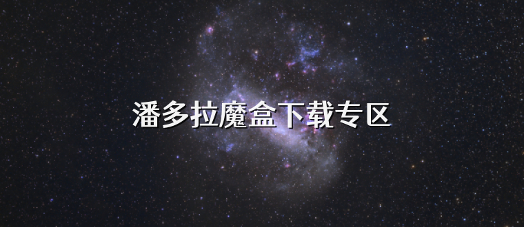 潘多拉魔盒下载专区
