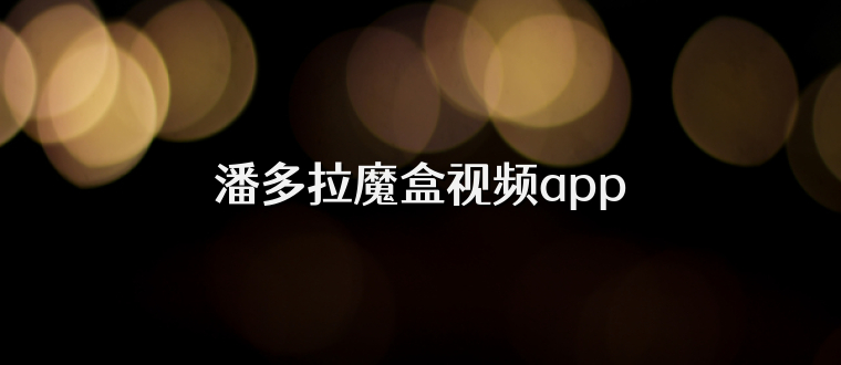 潘多拉魔盒视频app