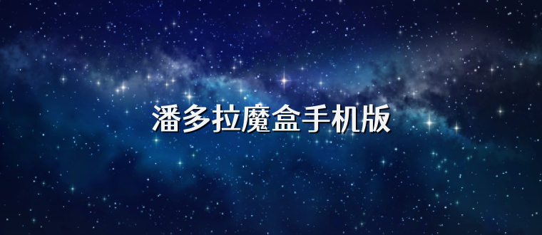潘多拉魔盒手机版