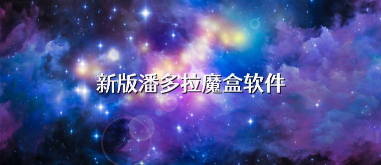 新版潘多拉魔盒软件