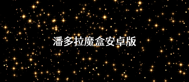 潘多拉魔盒安卓版