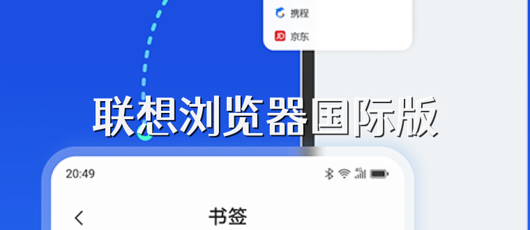 联想浏览器国际版
