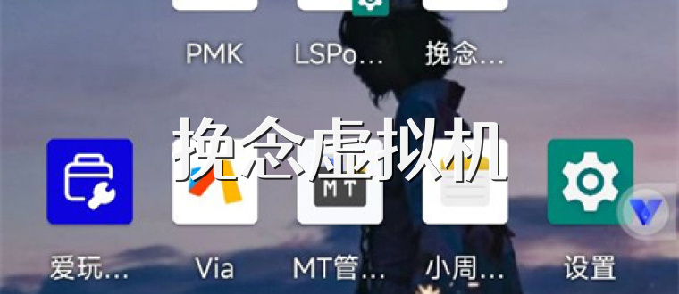 挽念虚拟机