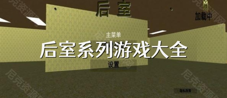 后室系列游戏大全