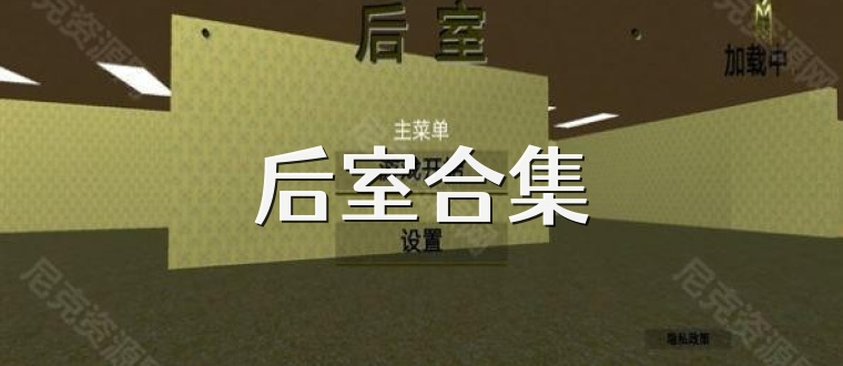 后室合集