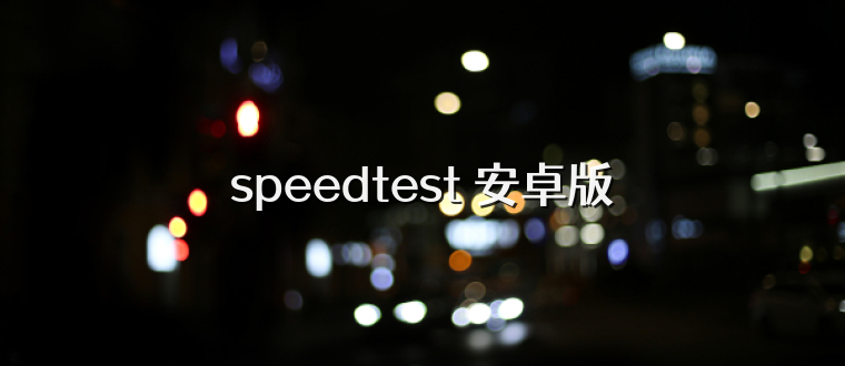 speedtest 安卓版
