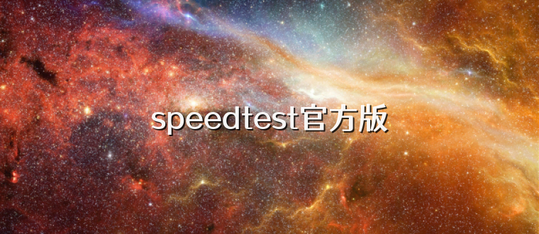speedtest官方版