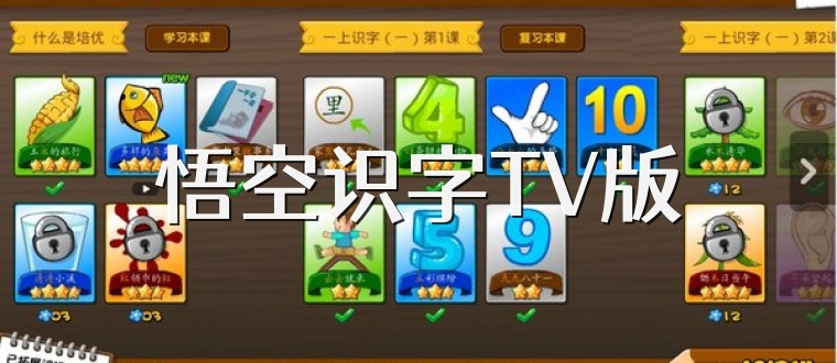 悟空识字TV版