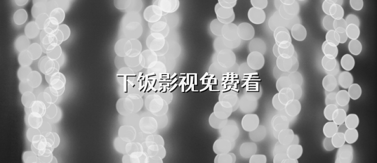 下饭影视免费看
