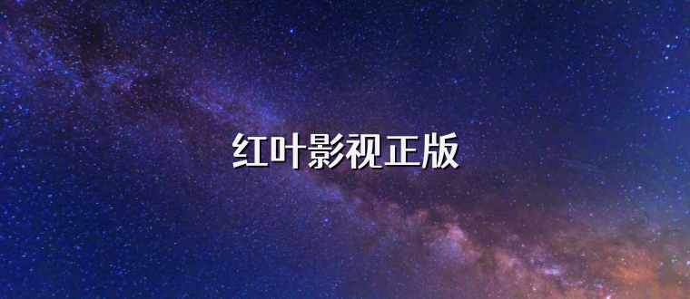 红叶影视正版