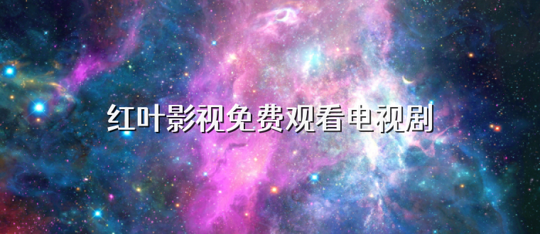 红叶影视免费观看电视剧