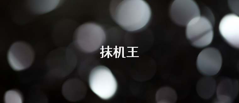 抹机王