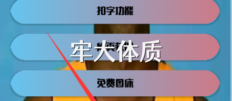 牢大体质