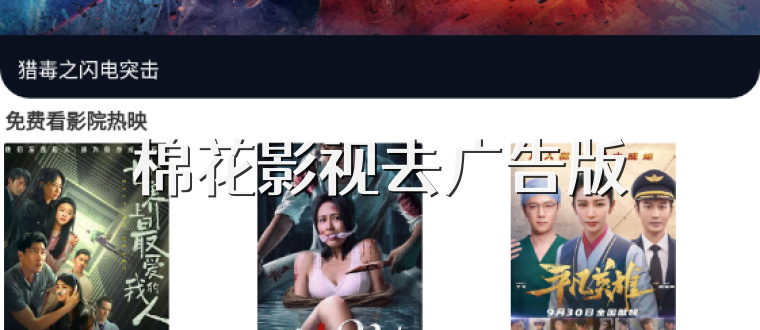 棉花影视去广告版