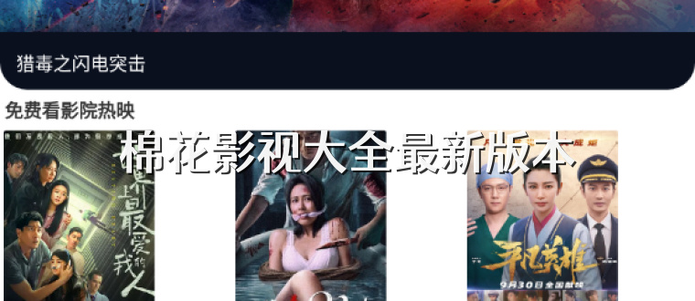 棉花影视大全最新版本