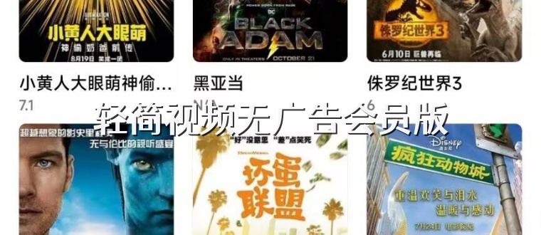 轻简视频无广告会员版