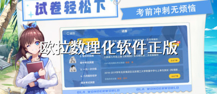 欧拉数理化软件正版