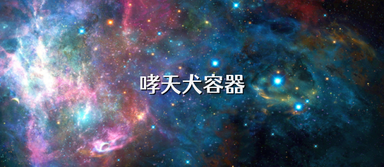 哮天犬容器